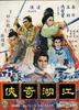 火烧红莲寺之江湖奇侠/Huo shao hong lian si zhi jiang hu qi xia(1965)
