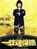 一蚊鸡保镖/Fighting to Survive(2002)