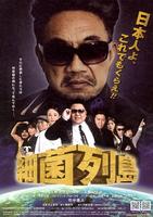 细菌列岛Saikin retto (2009)