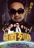 细菌列岛/Saikin retto(2009)