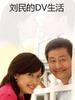 刘民的DV生活/Liu Min De DV Sheng Huo(2009)