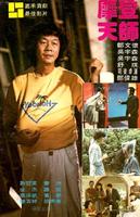 摩登天师Mo deng tian shi (1982)