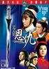 火烧红莲寺之琴剑恩仇/Huo shao hong lian si zhi qin jian en chou(1967)
