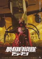 战国自卫队1549Samurai Commando 1549 (2005)