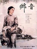 乡音Country Couple (1983)