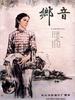 乡音(1983)