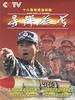 导弹旅长(2002)