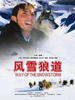 风雪狼道/Way Of The Snowstorm(2007)
