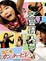 交响情人梦巴黎特别版 (2008)