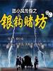 陆小凤传奇之银钩赌坊/Yin Gou Du Fang