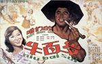 咱们的牛百岁Zan Men De Niu Bai Sui (1983)