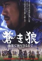 苍狼：直至天涯海角Aoki Ôkami: chi hate umi tsukiru made (2007)
