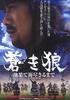 苍狼：直至天涯海角/Aoki Ôkami: chi hate umi tsukiru made(2007)