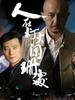 灯火阑珊(2007)