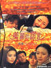 美丽的谎言/"Chin jil"