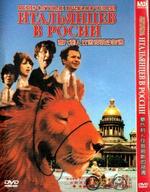 意大利人在俄罗斯的奇遇The Incredible Adventures of Italians in Russia (1974)