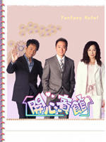 开心宾馆Fantasy Hotel (2005)