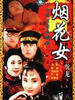 烟花女驼龙(2001)