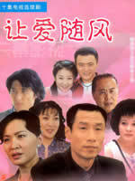 让爱随风(2001)