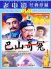 巴山奇冤/An Unusual Case in Bashan Mountain(1984)