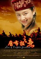 唐布拉之恋Love of Tangbula Grasslands (2006)