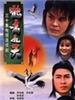 鹤啸九天/Web of Deceit(1994)