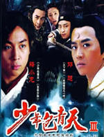少年包青天3 天芒传奇 (2007)