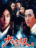 少年包青天3 天芒传奇(2007)