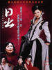 日出(2002)