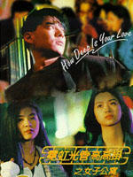 霓红光管高高挂之女子公寓Ni hong guang guan gao gao gua zhi nu zi gong yu (1994)