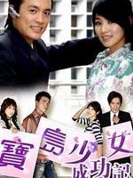 宝岛少女成功记 (2006)