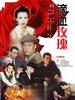 滴血玫瑰