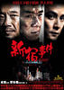 新宿事件/The Shinjuku Incident(2008)