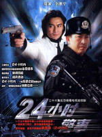 24小时警事(2004)