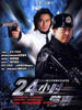 24小时警事(2004)