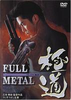 全金属暴徒Full Metal gokudô (1997)