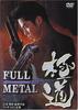 全金属暴徒/Full Metal gokudô