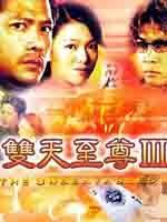 双天至尊Ⅲ (2002)