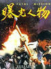 曝光人物/Fatal Mission(1991)