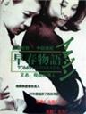 早春物语Soushun monogatari (1985)
