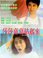 莎莎嘉嘉站起来Sha sha jia jia zhan qi lai (1991)