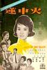 火中莲/Lily of the Valley(1962)