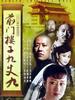 前门楼子九丈九(2004)