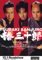 椿三十郎/Tsubaki Sanjûrô(2007)