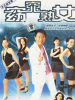 窈窕熟女Women On The Run (2005)