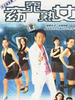 窈窕熟女/Women On The Run(2005)