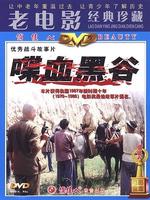 喋血黑谷Die Xue Hei Gu (1984)