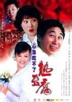 心急吃不了热豆腐Eat Hot Tofu Slowly (2005)