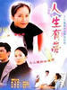 人生有梦(2000)