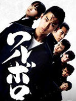 坏家伙Waruboro (2007)